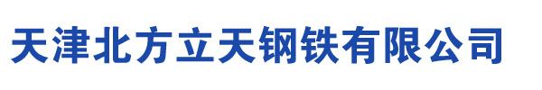 低溫?zé)o縫鋼管(Q345C,Q355C,Q345D,Q355D,Q345E,Q355E)無(wú)縫鋼管|鋼管|廠(chǎng)家-天津北方立天鋼鐵有限公司